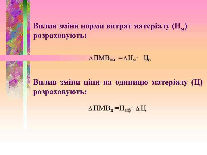 Вплив зміни норми витрат матеріалу (Нм) розраховують: Вплив зміни ціни на одиницю матеріалу (Ц)