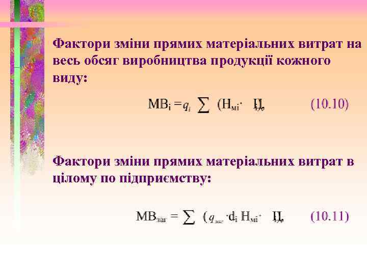 Фактори зміни прямих матеріальних витрат на весь обсяг виробництва продукції кожного виду: Фактори зміни