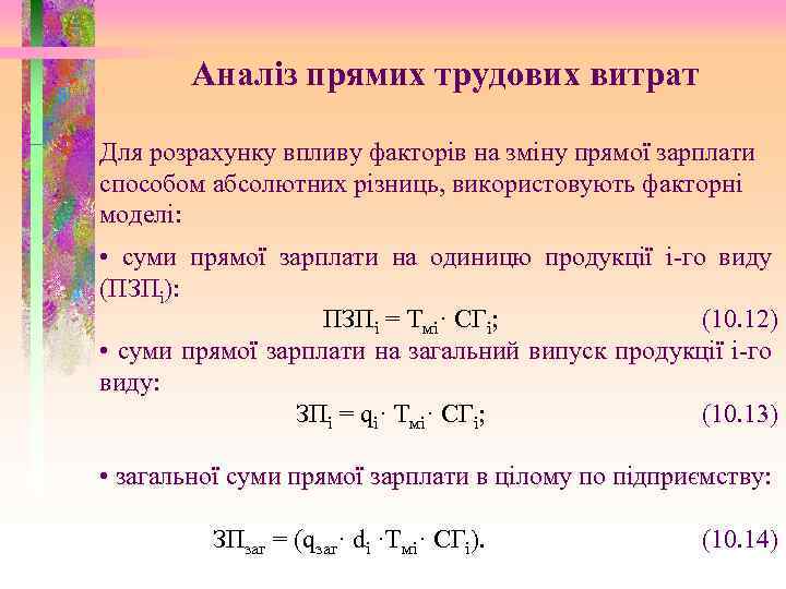 Аналіз прямих трудових витрат Для розрахунку впливу факторів на зміну прямої зарплати способом абсолютних