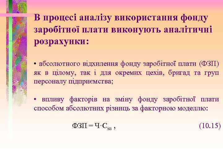 В процесі аналізу використання фонду заробітної плати виконують аналітичні розрахунки: • абсолютного відхилення фонду