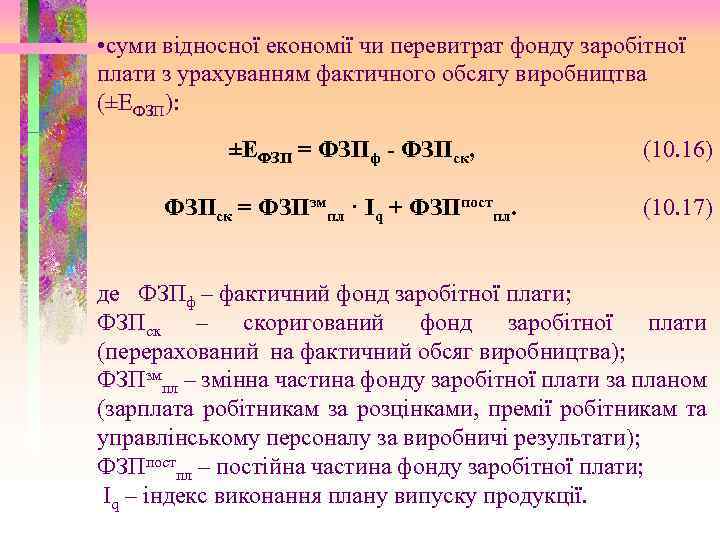  • суми відносної економії чи перевитрат фонду заробітної плати з урахуванням фактичного обсягу