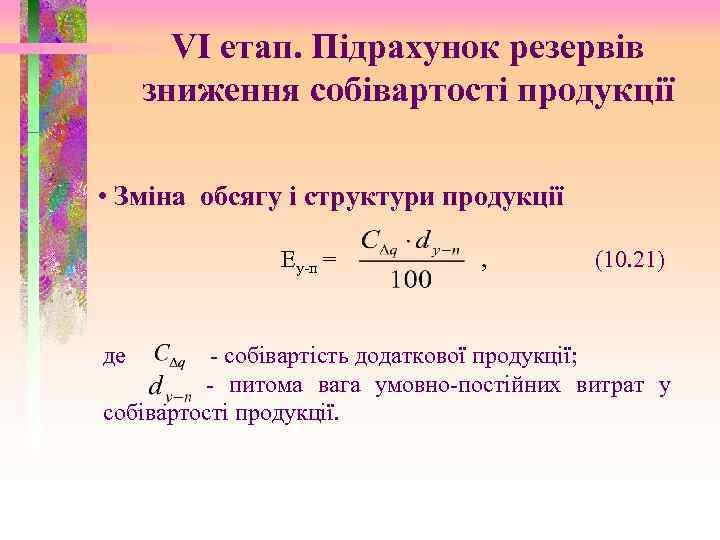 VI етап. Підрахунок резервів зниження собівартості продукції • Зміна обсягу і структури продукції Еу-п