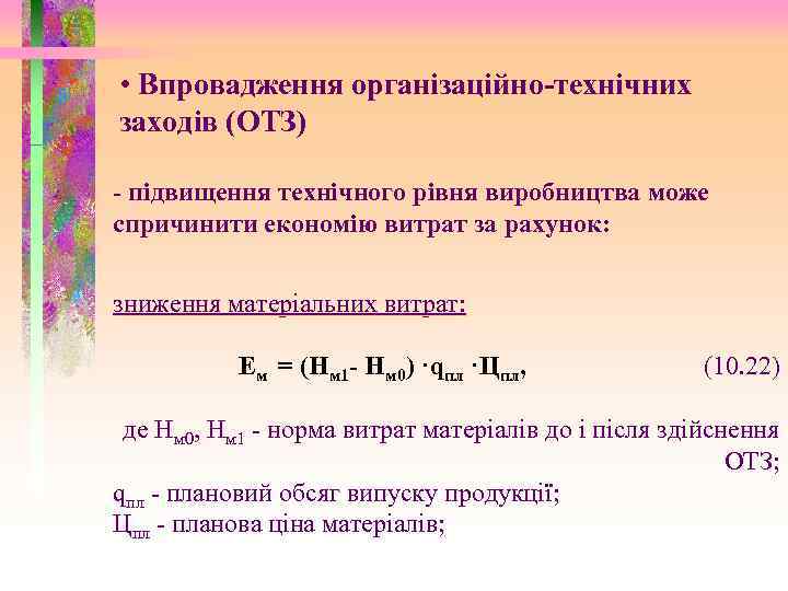  • Впровадження організаційно-технічних заходів (ОТЗ) - підвищення технічного рівня виробництва може спричинити економію