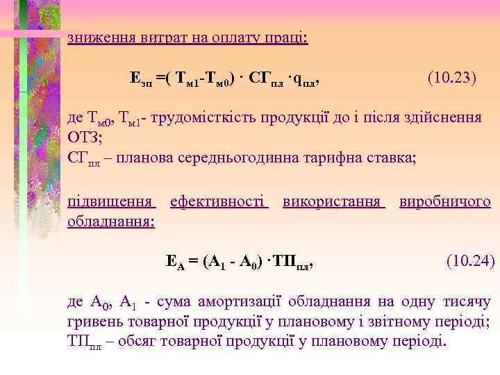 зниження витрат на оплату праці: Езп =( Тм 1 -Тм 0) · СГпл ·qпл,