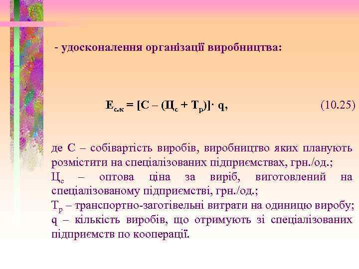 - удосконалення організації виробництва: Ес. к = [С – (Цс + Тр)]· q, (10.