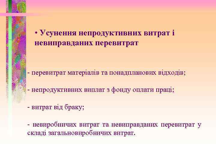  • Усунення непродуктивних витрат і невиправданих перевитрат - перевитрат матеріалів та понадпланових відходів;