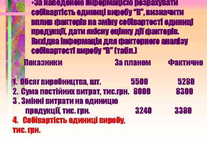  • За наведеною інформацією розрахувати собівартість одиниці виробу “В”, визначити вплив факторів на