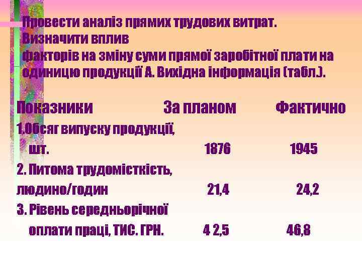 Провести аналіз прямих трудових витрат. Визначити вплив факторів на зміну суми прямої заробітної плати