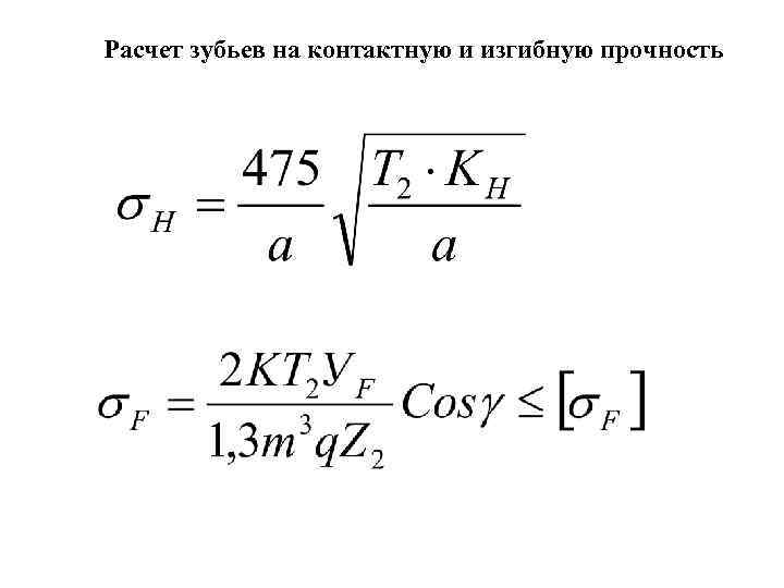 Расчет зубьев на контактную и изгибную прочность 