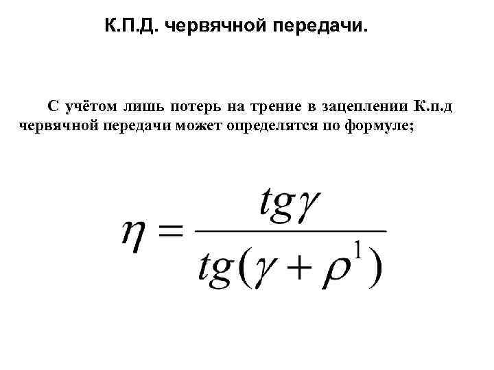 К. П. Д. червячной передачи. С учётом лишь потерь на трение в зацеплении К.