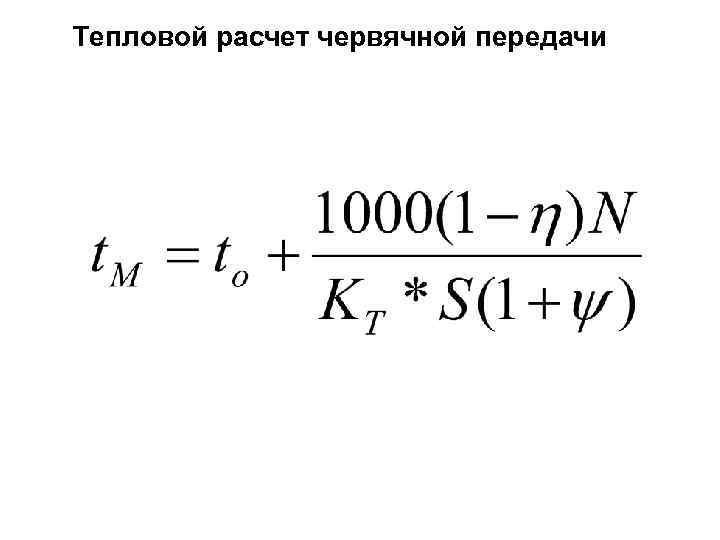 Тепловой расчет червячной передачи 