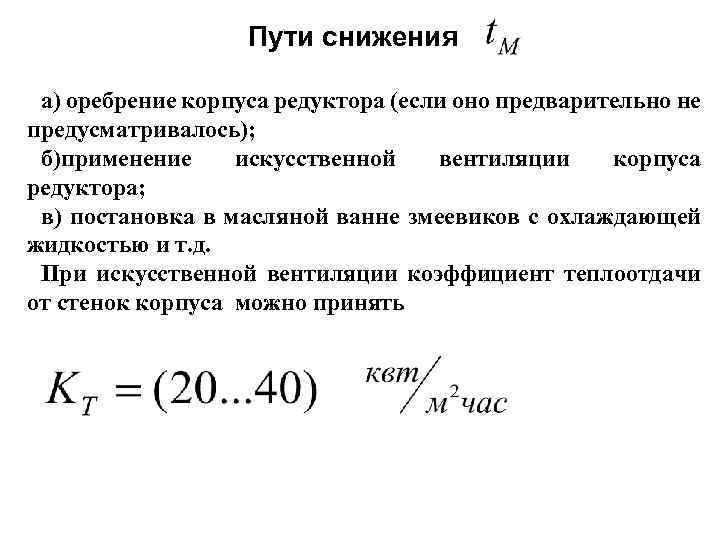 Пути снижения а) оребрение корпуса редуктора (если оно предварительно не предусматривалось); б)применение искусственной вентиляции