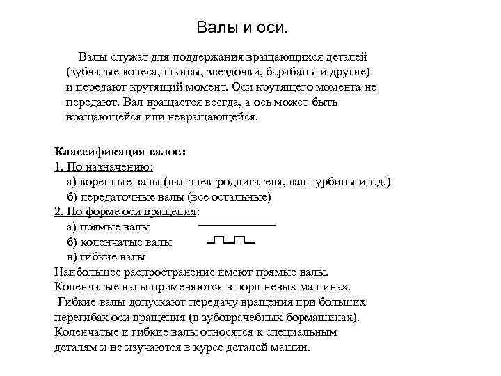 Валы и оси. Валы служат для поддержания вращающихся деталей (зубчатые колеса, шкивы, звездочки, барабаны