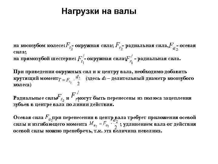 Нагрузки на валы на косозубом колесе: - окружная сила; - радиальная сила, - осевая