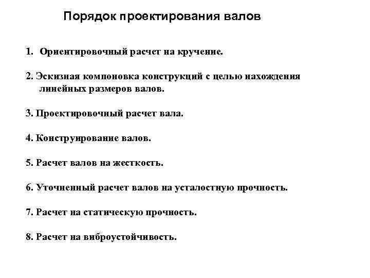 Порядок проектирования валов 1. Ориентировочный расчет на кручение. 2. Эскизная компоновка конструкций с целью