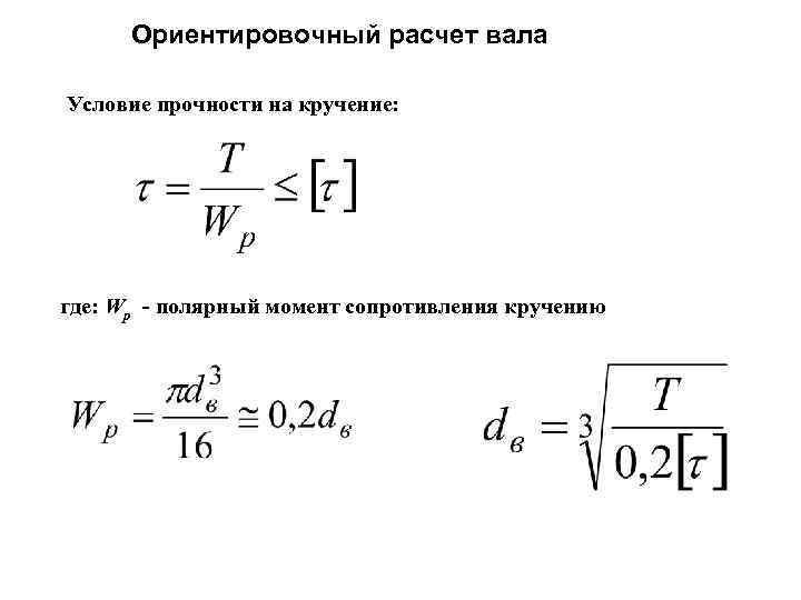 Расчет вала на кручение