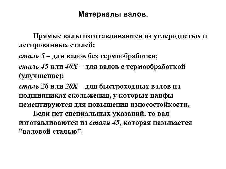 Материалы валов. Прямые валы изготавливаются из углеродистых и легированных сталей: сталь 5 – для
