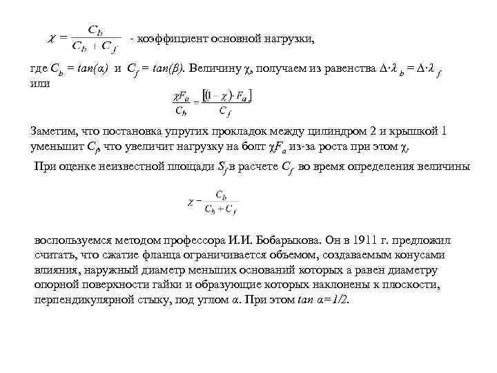 - коэффициент основной нагрузки, где Сb = tan(α) и Cf = tan(β). Величину χ,