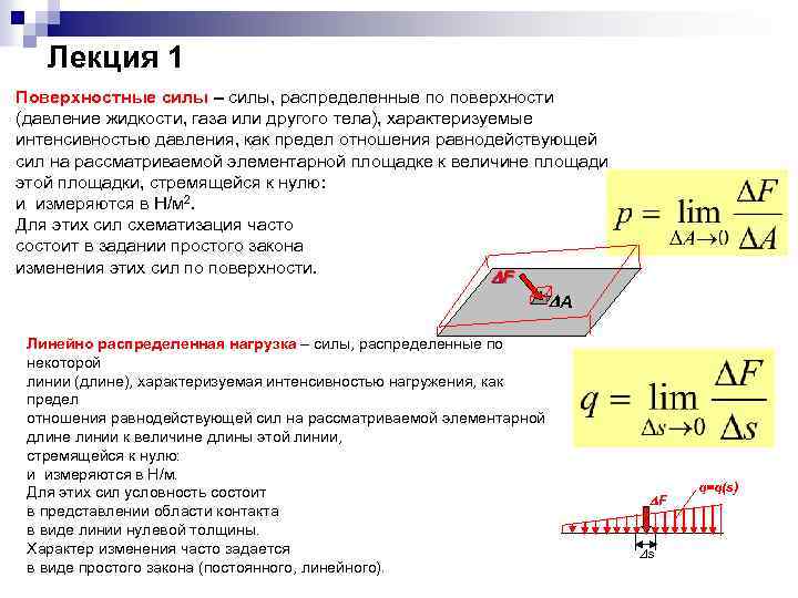 Лекция 1 Поверхностные силы – силы, распределенные по поверхности (давление жидкости, газа или другого