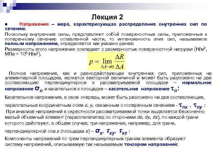 Лекция 2 Напряжения – мера, характеризующая распределение внутренних сил по сечению. Поскольку внутренние силы,