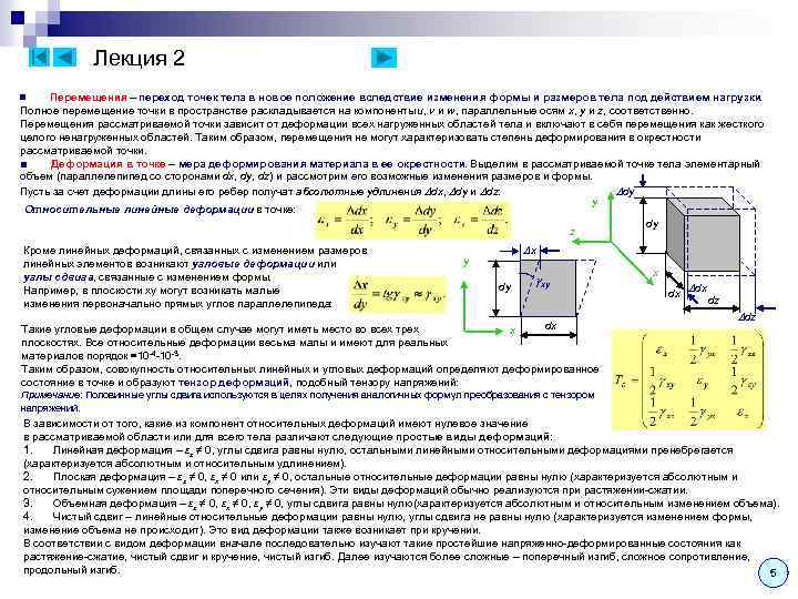 Лекция 2 Перемещения – переход точек тела в новое положение вследствие изменения формы и