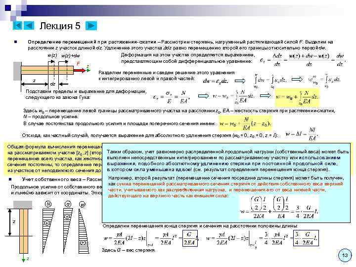 Лекция 5 n Определение перемещений при растяжении-сжатии – Рассмотрим стержень, нагруженный растягивающей силой F.