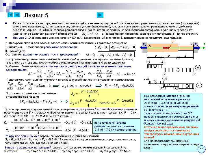 Лекция 5 Расчет статически неопределимых систем на действие температуры – В статически неопределимых системах