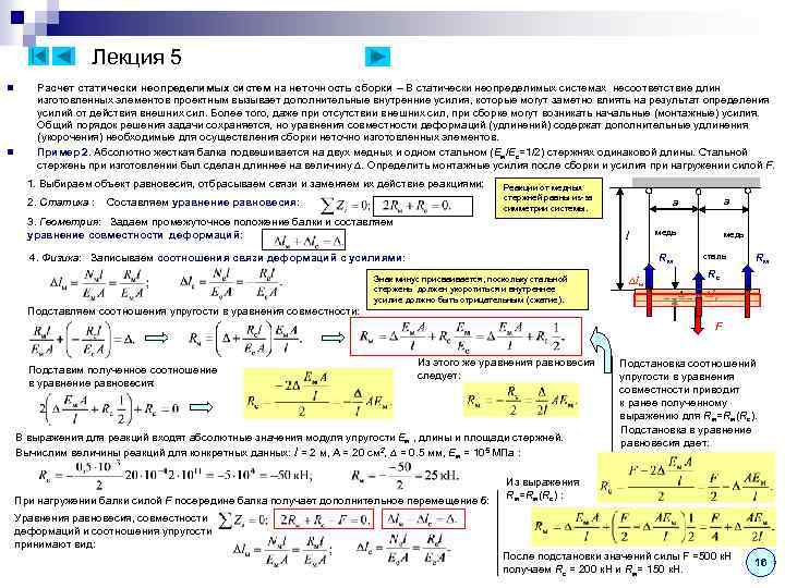 Лекция 5 n n Расчет статически неопределимых систем на неточность сборки – В статически