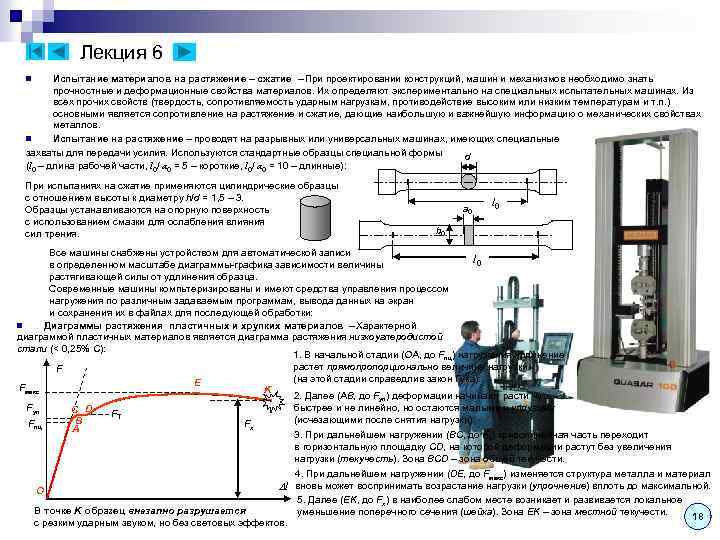 Лекция 6 Испытание материалов на растяжение – сжатие – При проектировании конструкций, машин и