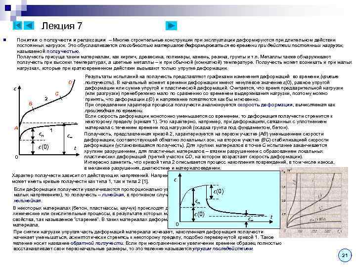 Лекция 7 Понятия о ползучести и релаксации – Многие строительные конструкции при эксплуатации деформируются