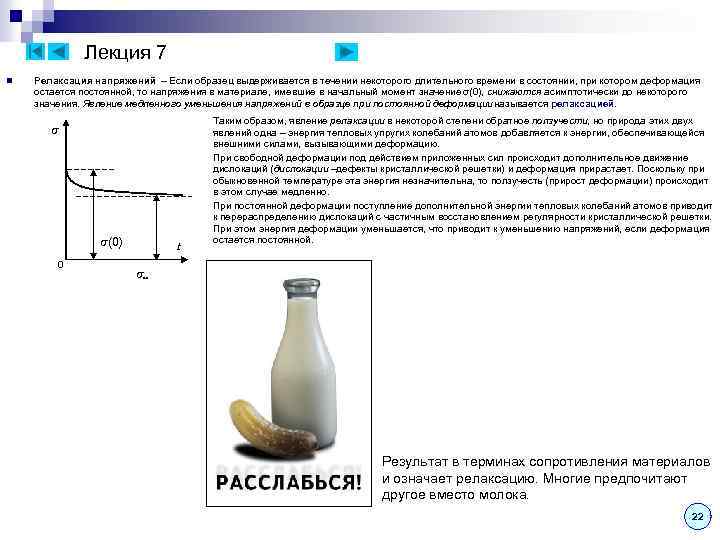 Лекция 7 n Релаксация напряжений – Если образец выдерживается в течении некоторого длительного времени