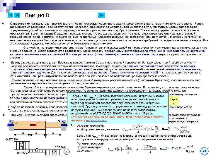 Лекция 8 n Определение предельных нагрузок в статически неопределимых системах из идеального упруго-пластического материала