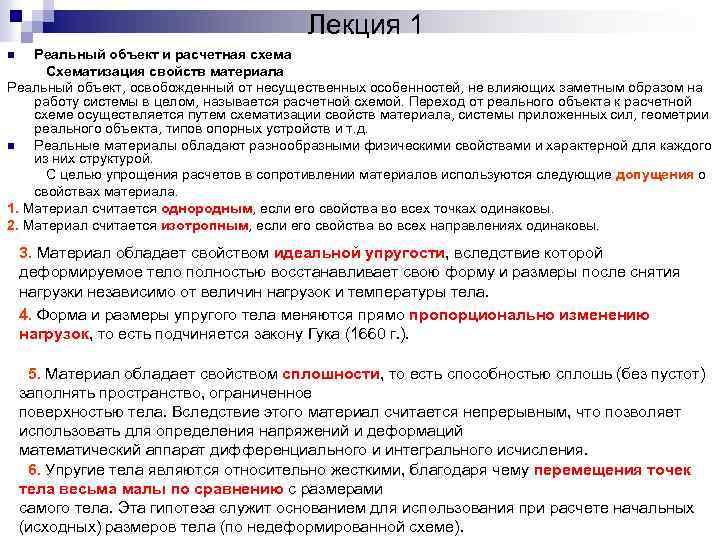 Реальный объект и расчетная схема в сопротивлении материалов