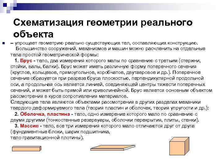 Схематизация геометрии реального объекта n – упрощает геометрию реально существующих тел, составляющих конструкцию. Большинство