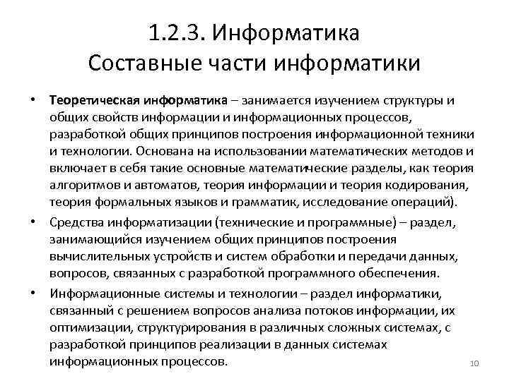 1. 2. 3. Информатика Составные части информатики • Теоретическая информатика – занимается изучением структуры