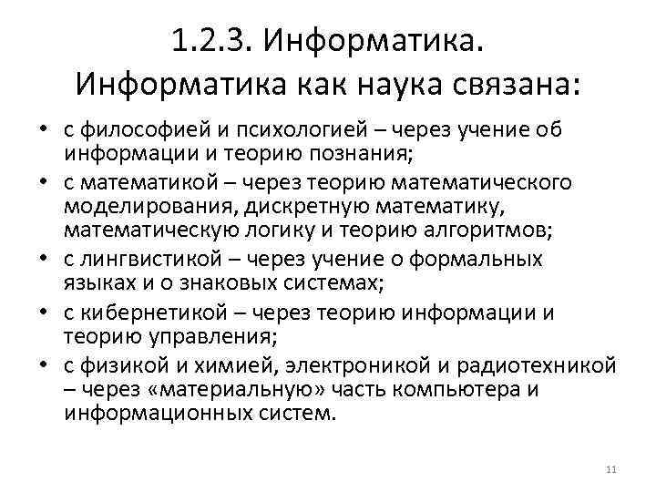 1. 2. 3. Информатика как наука связана: • с философией и психологией – через