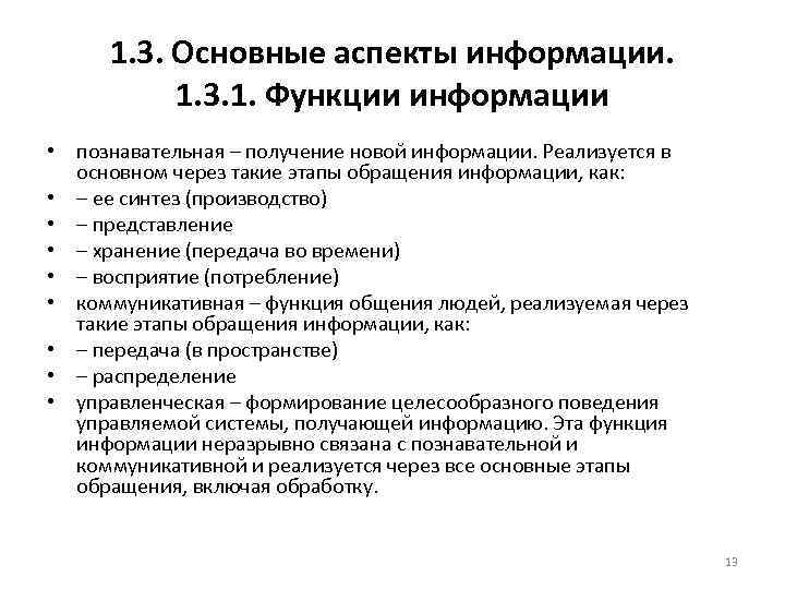 1. 3. Основные аспекты информации. 1. 3. 1. Функции информации • познавательная – получение