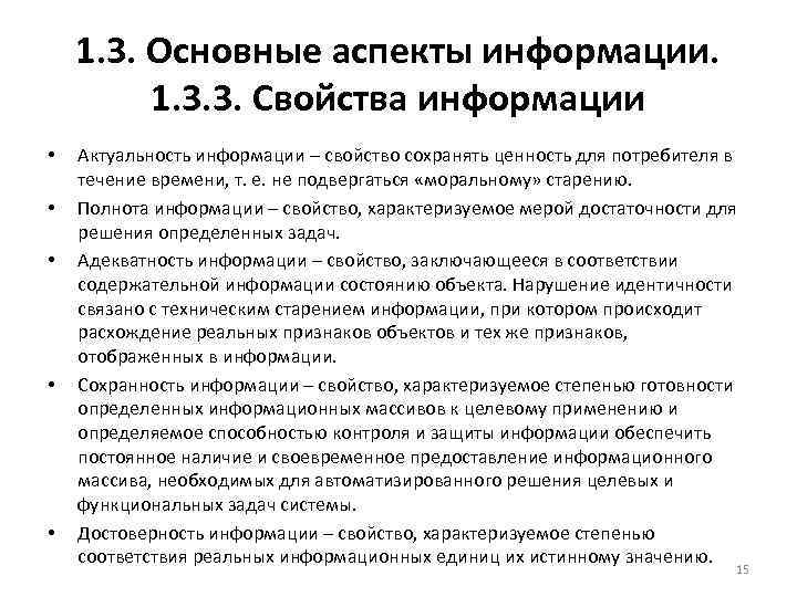 1. 3. Основные аспекты информации. 1. 3. 3. Свойства информации • • • Актуальность