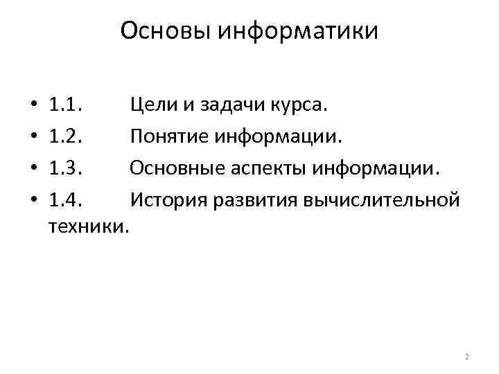 Основы информатики • • 1. 1. Цели и задачи курса. 1. 2. Понятие информации.