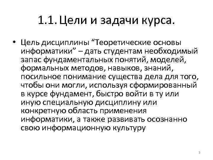 1. 1. Цели и задачи курса. • Цель дисциплины “Теоретические основы информатики” – дать