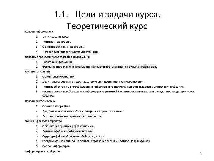 Основы информатики 1. 1. Цели и задачи курса. Теоретический курс 1. Цели и задачи