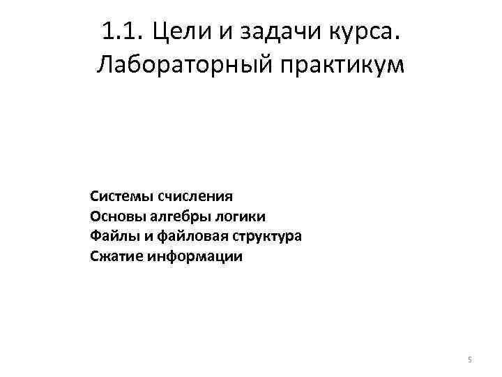 1. 1. Цели и задачи курса. Лабораторный практикум Системы счисления Основы алгебры логики Файлы