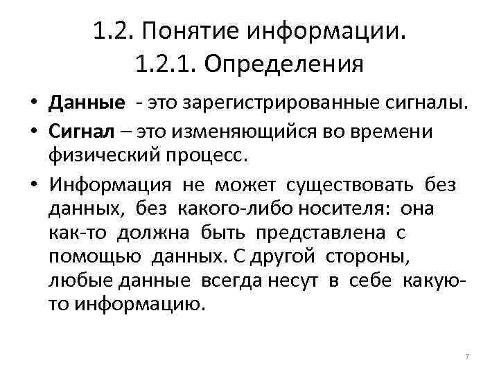 1. 2. Понятие информации. 1. 2. 1. Определения • Данные - это зарегистрированные сигналы.