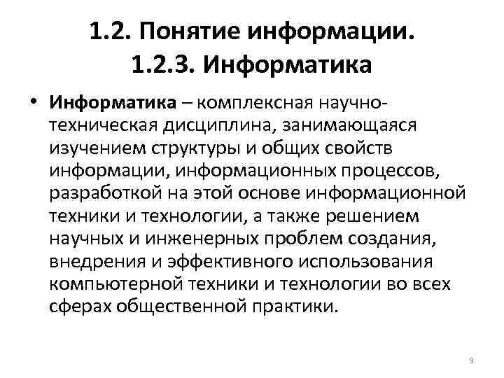 1. 2. Понятие информации. 1. 2. 3. Информатика • Информатика – комплексная научнотехническая дисциплина,