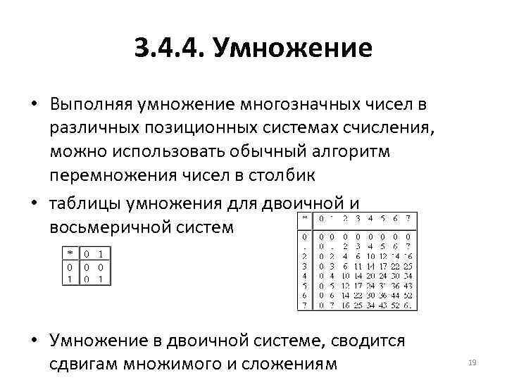 3. 4. 4. Умножение • Выполняя умножение многозначных чисел в различных позиционных системах счисления,