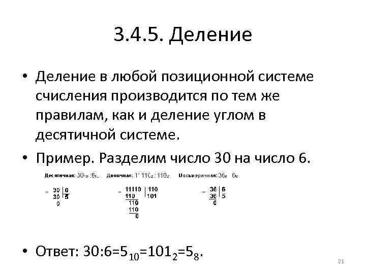 3. 4. 5. Деление • Деление в любой позиционной системе счисления производится по тем