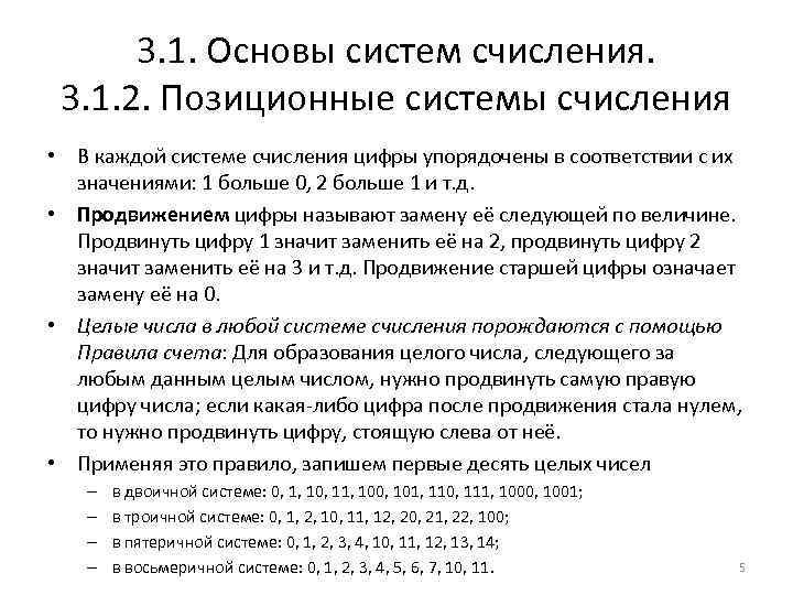 3. 1. Основы систем счисления. 3. 1. 2. Позиционные системы счисления • В каждой