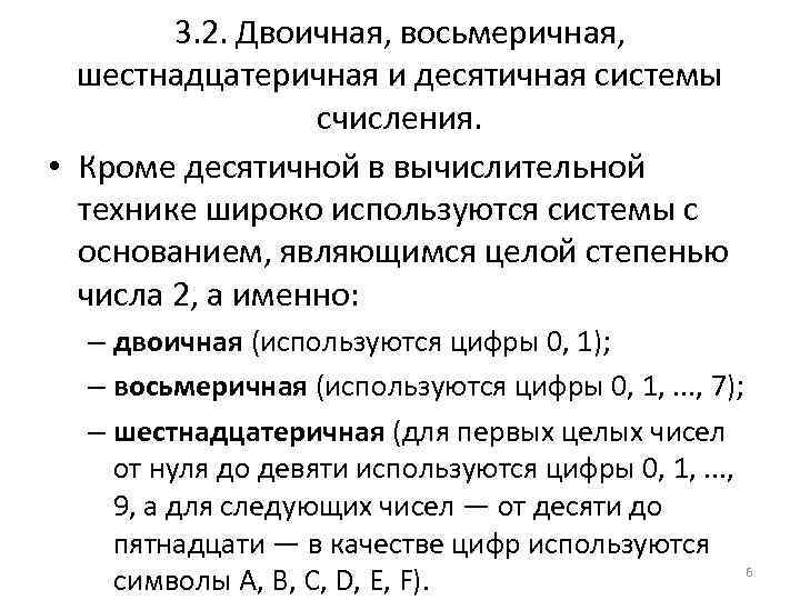 3. 2. Двоичная, восьмеричная, шестнадцатеричная и десятичная системы счисления. • Кроме десятичной в вычислительной