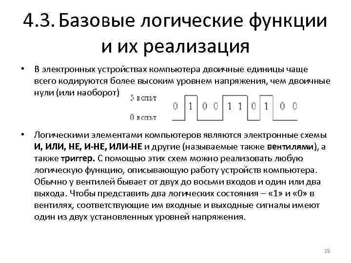 4. 3. Базовые логические функции и их реализация • В электронных устройствах компьютера двоичные