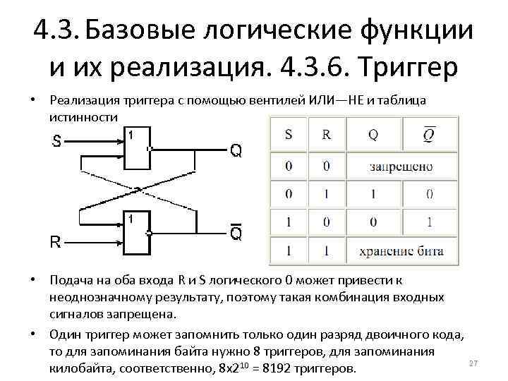 4. 3. Базовые логические функции и их реализация. 4. 3. 6. Триггер • Реализация